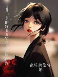 女尊：长的好看真的可以为所欲为