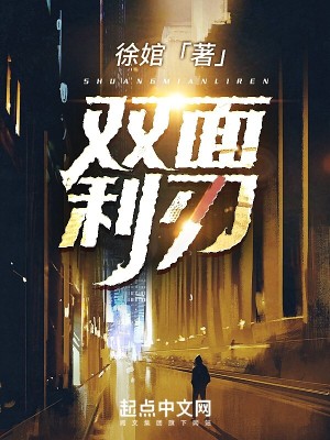 双面利刃无弹窗