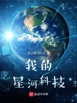 我的星河科技无乱码