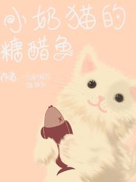 小奶猫的糖醋鱼