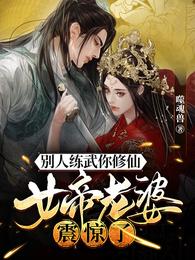 别人练武你修仙，女帝老婆震惊了