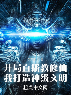 开局直播教修仙，全网哭求拜师