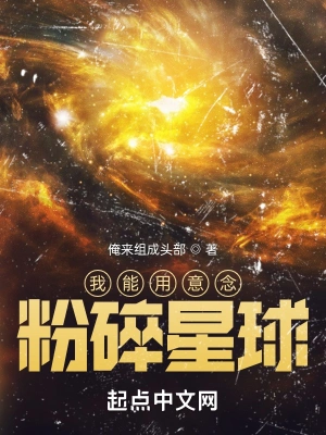 我能用意念粉碎星球无弹窗