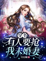 穿书：有人要抢我未婚妻