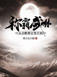 称霸武林：从召唤曹正淳开始