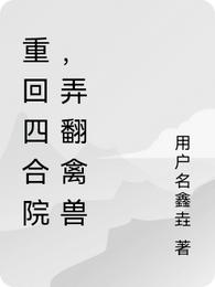 重回四合院，弄翻禽兽