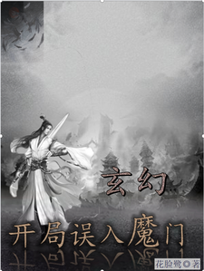 玄幻：开局误入魔门