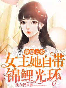 穿越七零：女主她自带锦鲤光环