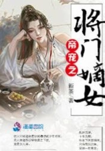 帝宠之将门嫡女