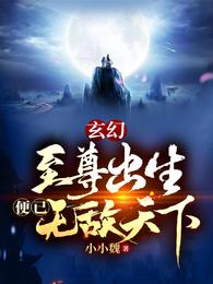 玄幻：至尊出生便已无敌天下