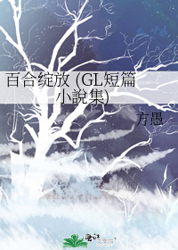 百合绽放 (GL短篇小說集)