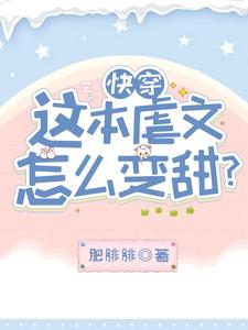 快穿：这本虐文怎么变甜？