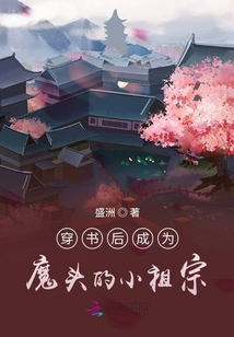 穿书后成为魔头的小祖宗