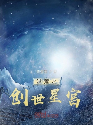 洪荒之创世星宫