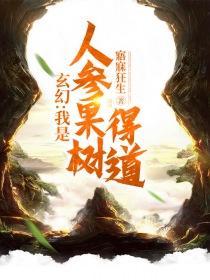 玄幻我是人参果树得道