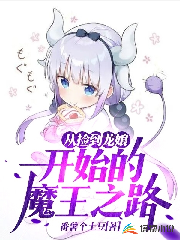 从捡到龙娘开始的魔王之路