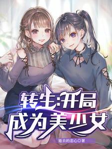 转生：开局成为美少女