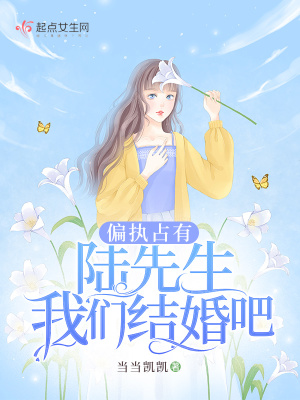 偏执占有：陆先生，我们结婚吧