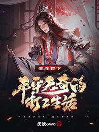 我在稷下平平无奇的打工生活