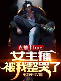 直播卡bug：女主播被我整哭了