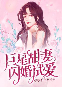 巨星甜妻闪婚试爱