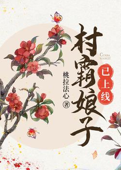 村霸娘子已上线