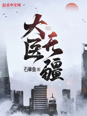 大医无疆小说无防盗