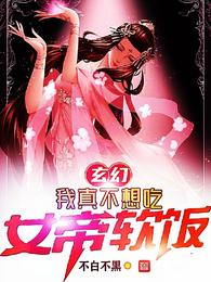 玄幻：我真不想吃女帝软饭！