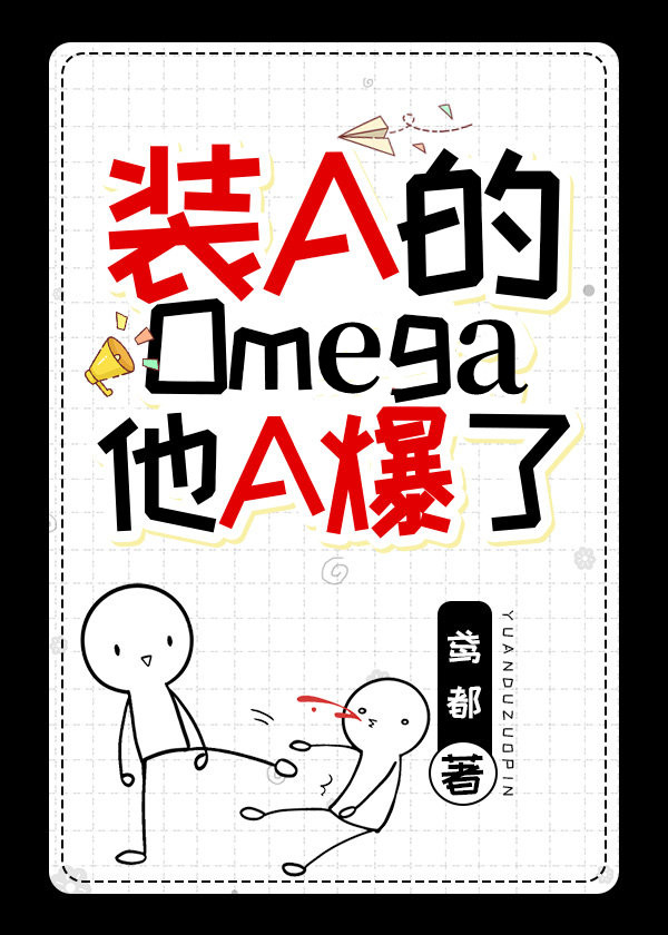 装A的Omega他A爆了