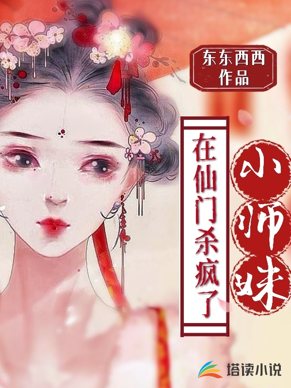 小师妹在仙门杀疯了东东西西