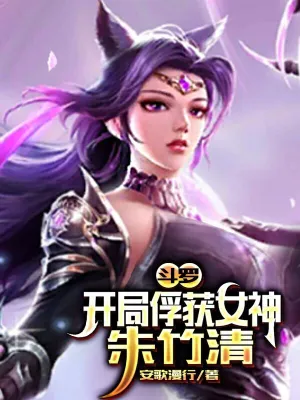 斗罗：开局俘获女神朱竹清安歌漫行