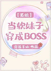 系统之当软妹子穿成BOSS