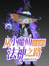 从小魔仙开始的法神之路