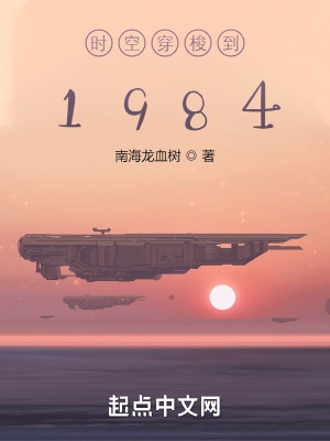 时空穿梭到1984在线观看