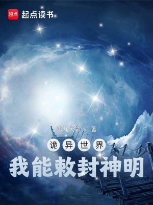 诡异世界，我能敕封神明手打