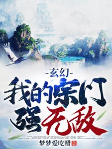 玄幻：我的宗门强无敌梦梦爱吃醋