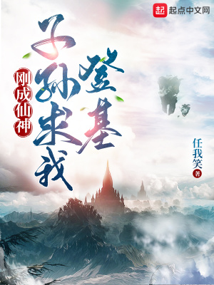 刚成仙神，子孙求我出山手打