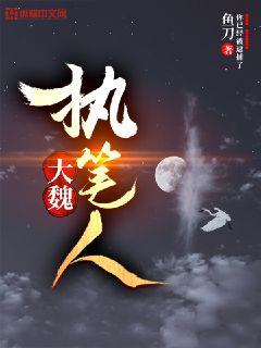 大魏执笔人鱼刀