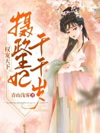 权宠天下：摄政王妃千千岁