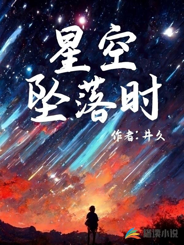 星空坠落时