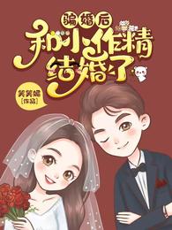 骗婚后，和小作精结婚了