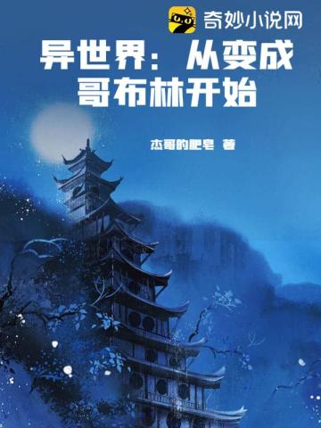 异世界：从变成哥布林开始