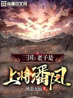 三国：老子是上将潘凤风恋无痕