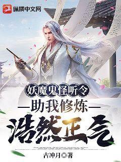 妖魔鬼怪听令，助我修炼浩然正气！