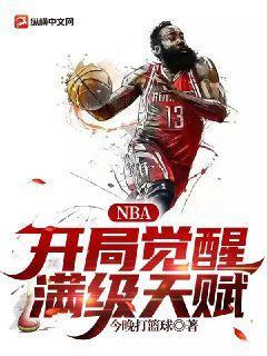 NBA：开局觉醒满级天赋今晚打篮球