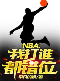 NBA：我打谁都错位平凡的帆