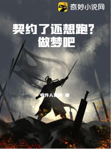 契约了还想跑？做梦吧收件人不明