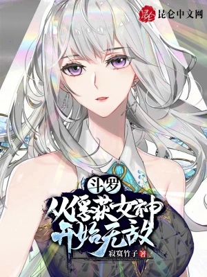 斗罗：从俘获女神开始无敌寂寞竹子