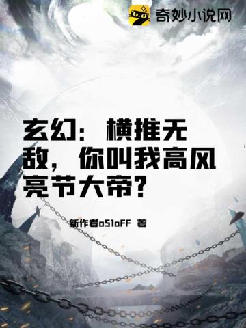 玄幻：横推无敌，你叫我高风亮节大帝？