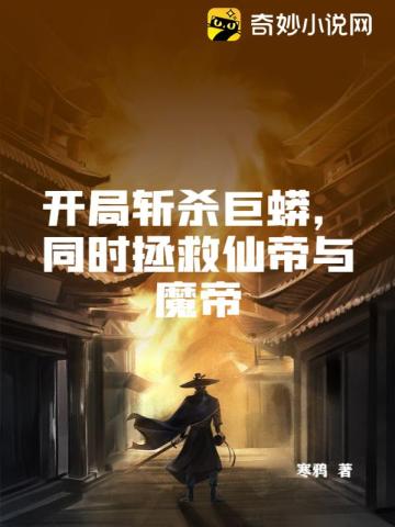 开局斩杀巨蟒，同时拯救仙帝与魔帝